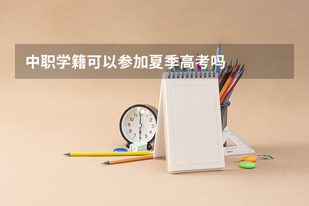 中职学籍可以参加夏季高考吗