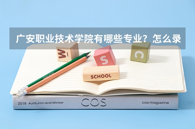 广安职业技术学院有哪些专业？怎么录取？分数线是多少？ 费用如何？
