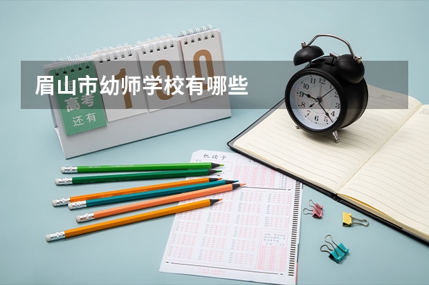 眉山市幼师学校有哪些