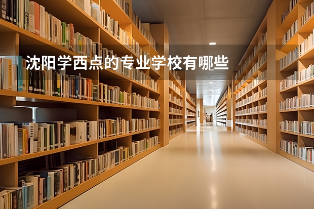 沈阳学西点的专业学校有哪些