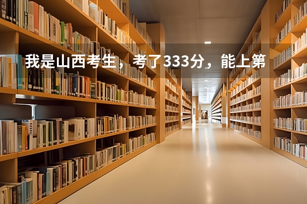 我是山西考生,考了333分,能上第二批专科吗?