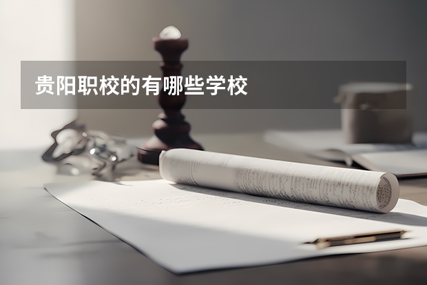 贵阳职校的有哪些学校
