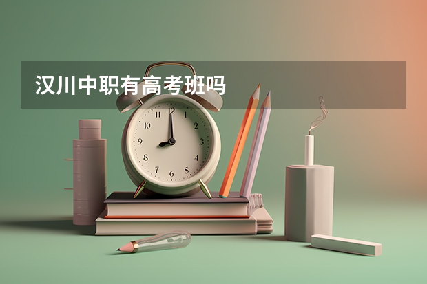 汉川中职有高考班吗