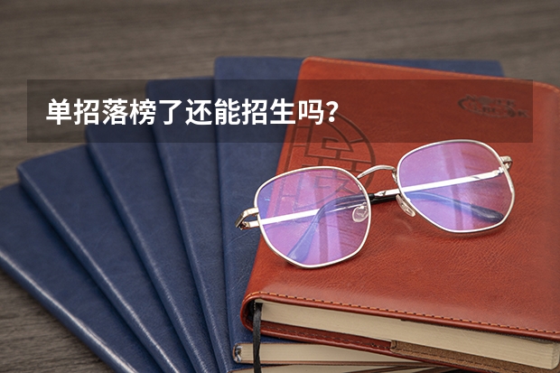 单招落榜了还能招生吗？