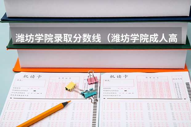 潍坊学院录取分数线（潍坊学院成人高考录取分数线）