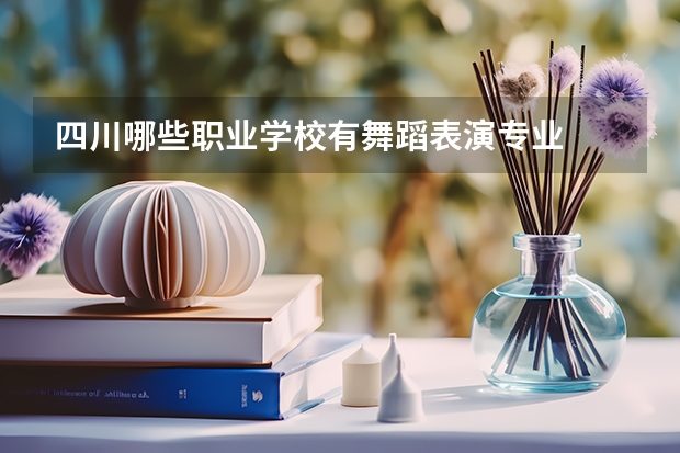 四川哪些职业学校有舞蹈表演专业