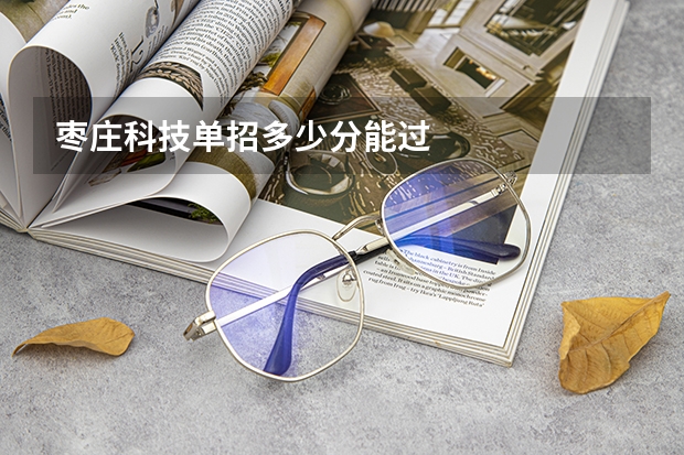 枣庄科技单招多少分能过