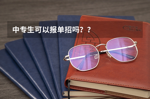 中专生可以报单招吗？？