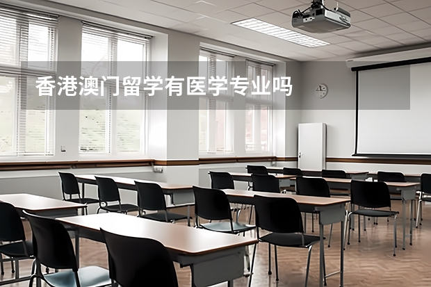 香港澳门留学有医学专业吗