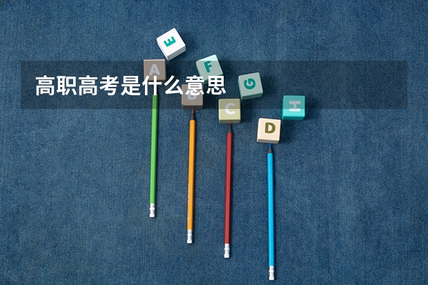 高职高考是什么意思