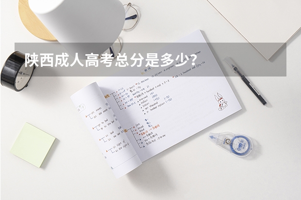 陕西成人高考总分是多少？