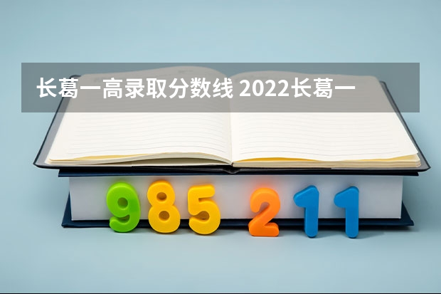 长葛一高录取分数线 2022长葛一高分数线
