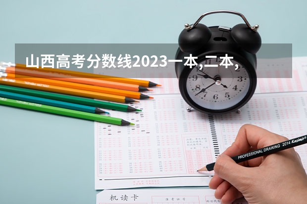 山西高考分数线2023一本,二本,专科分数线（山西2024高考最低录取控制分数线 本专科分数线汇总）