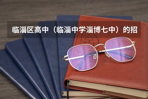 临淄区高中（临淄中学淄博七中）的招生计划是多少（多少不拿钱，多少三线生）？预测下分数线