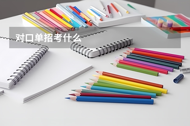 对口单招考什么