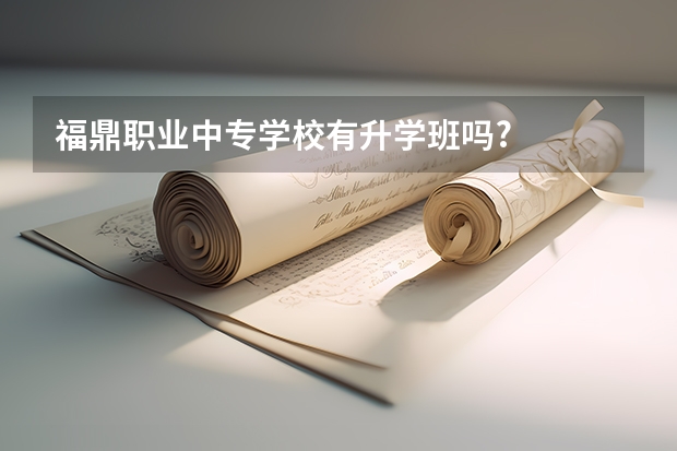 福鼎职业中专学校有升学班吗?