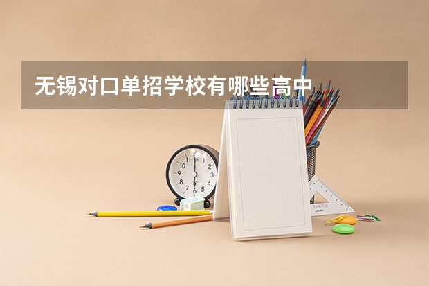 无锡对口单招学校有哪些高中