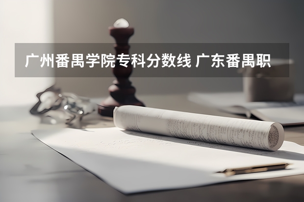 广州番禺学院专科分数线 广东番禺职业技术学院春季高考录取线