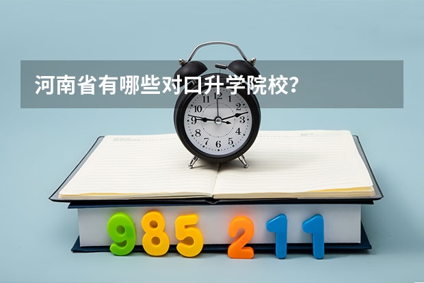 河南省有哪些对口升学院校？