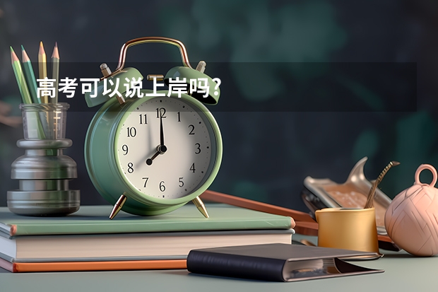 高考可以说上岸吗?
