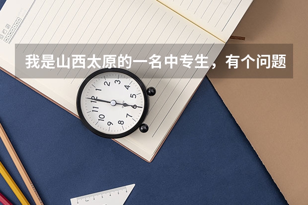 我是山西太原的一名中专生，有个问题，中专生对口升学是升专科吗？
