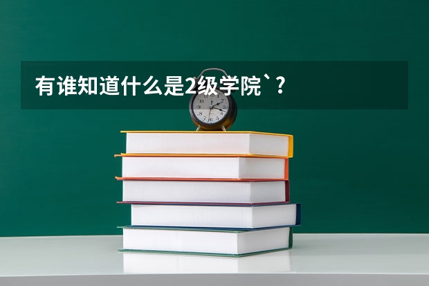 有谁知道什么是2级学院`?