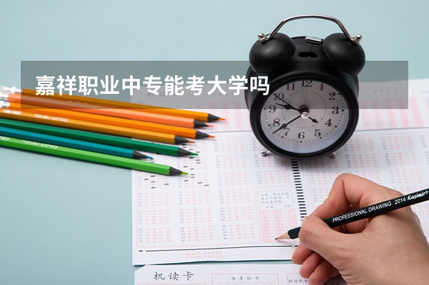 嘉祥职业中专能考大学吗