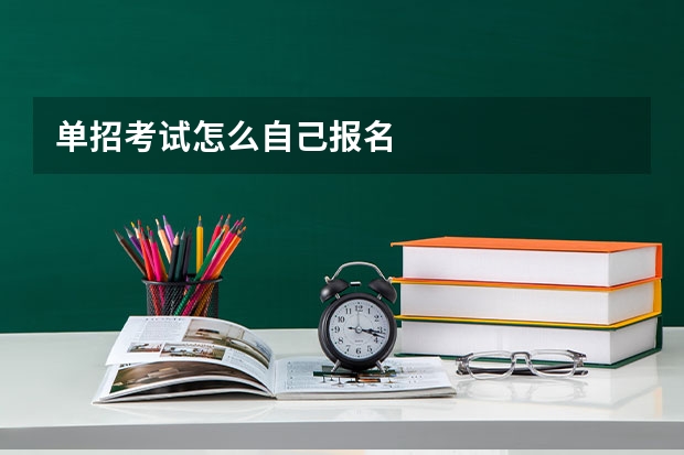 单招考试怎么自己报名