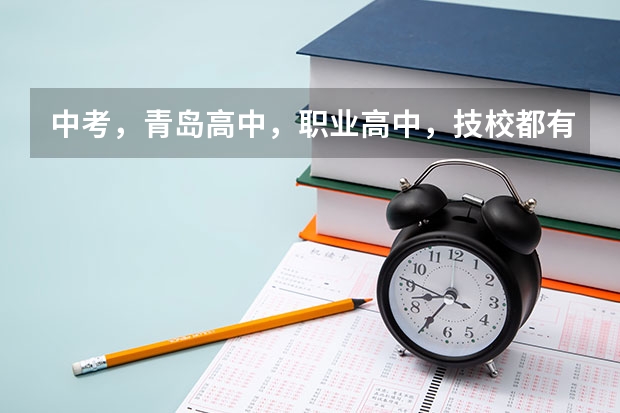 中考，青岛高中，职业高中，技校都有哪些？？