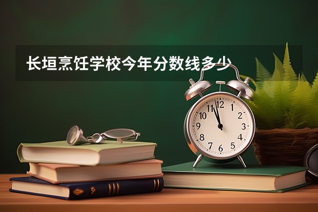 长垣烹饪学校今年分数线多少
