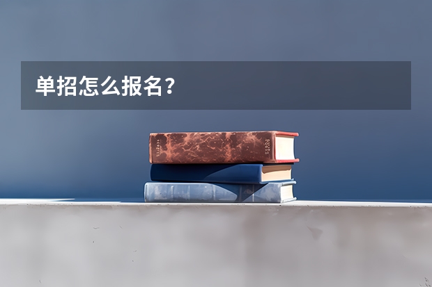 单招怎么报名？