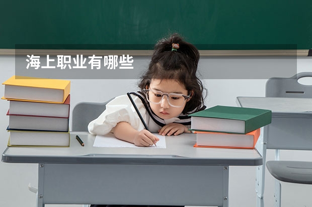 海上职业有哪些