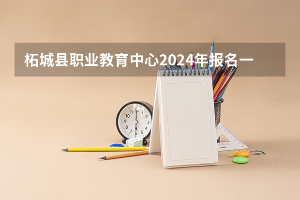 柘城县职业教育中心2024年报名一年多少学费