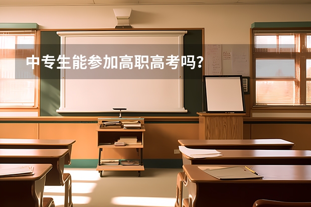 中专生能参加高职高考吗？