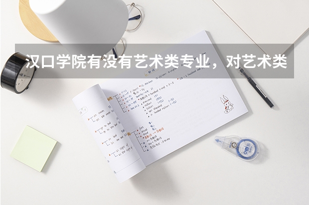 汉口学院有没有艺术类专业，对艺术类考生有什么特别要求？