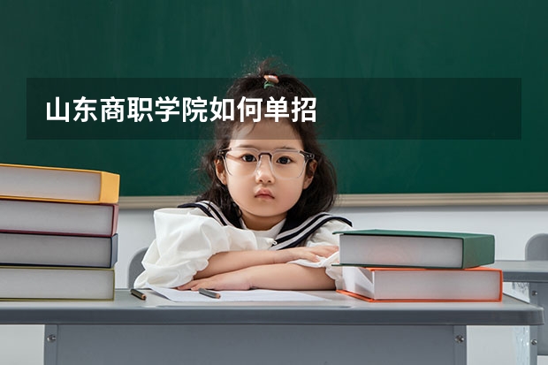 山东商职学院如何单招