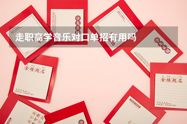 走职高学音乐对口单招有用吗
