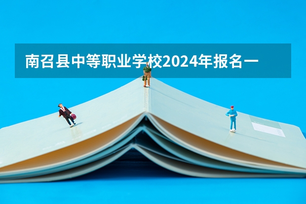南召县中等职业学校2024年报名一年多少学费