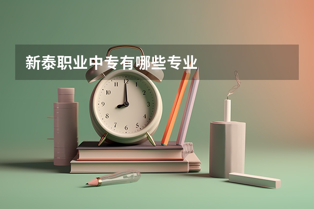 新泰职业中专有哪些专业
