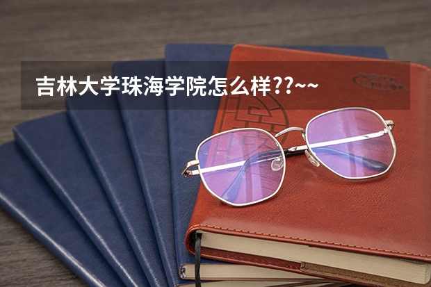 吉林大学珠海学院怎么样??~~