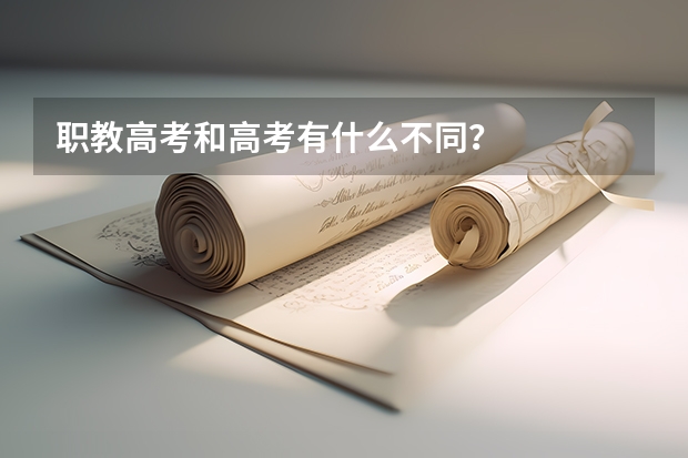 职教高考和高考有什么不同？