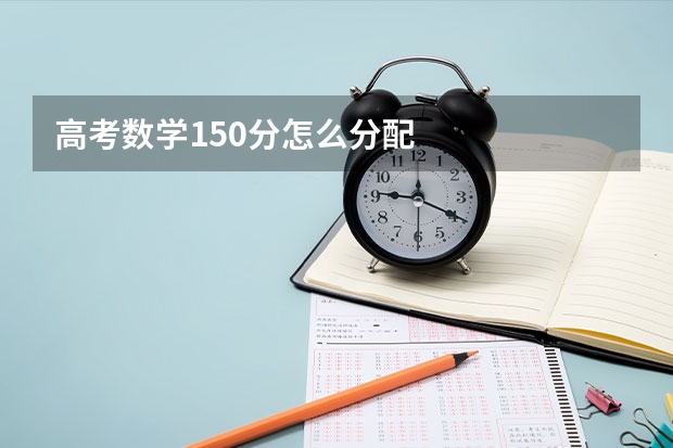高考数学150分怎么分配