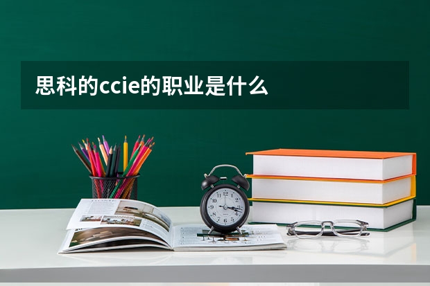 思科的ccie的职业是什么