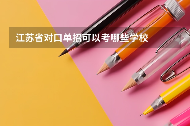 江苏省对口单招可以考哪些学校
