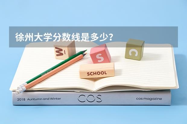 徐州大学分数线是多少？