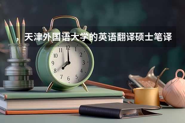 ，天津外国语大学的英语翻译硕士笔译的录取分数线多少？