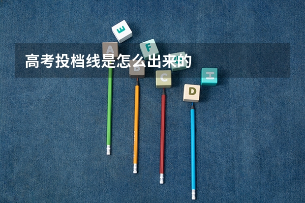 高考投档线是怎么出来的