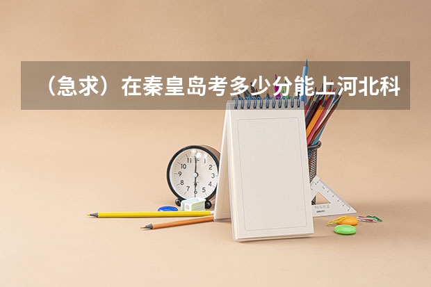 （急求）在秦皇岛考多少分能上河北科技师范学校的专科？考360能上吗？里仁学院咋样？