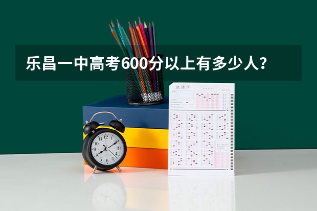 乐昌一中高考600分以上有多少人？