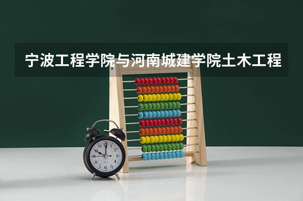 宁波工程学院与河南城建学院土木工程哪个好
